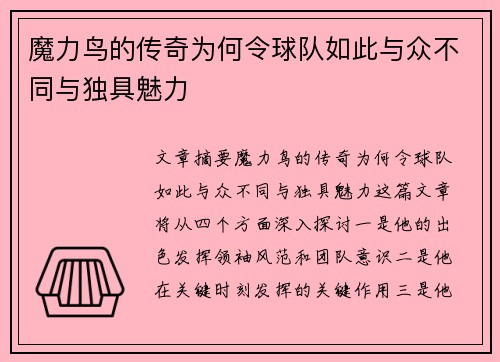 魔力鸟的传奇为何令球队如此与众不同与独具魅力