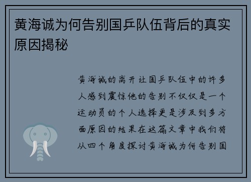 黄海诚为何告别国乒队伍背后的真实原因揭秘