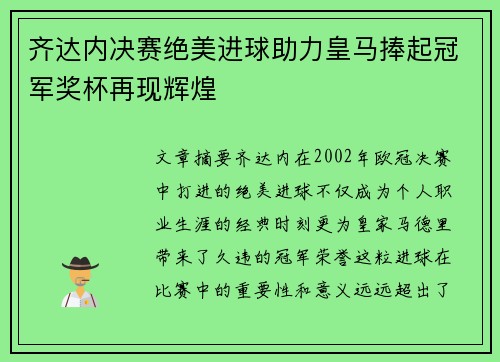 齐达内决赛绝美进球助力皇马捧起冠军奖杯再现辉煌