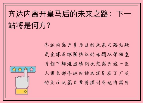 齐达内离开皇马后的未来之路：下一站将是何方？