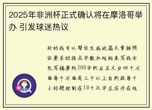 2025年非洲杯正式确认将在摩洛哥举办 引发球迷热议