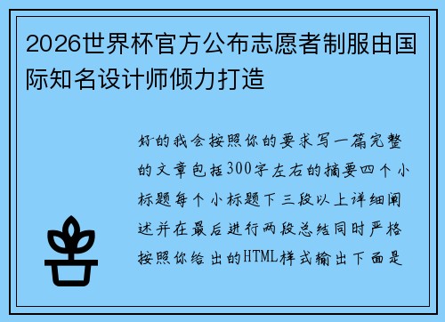 2026世界杯官方公布志愿者制服由国际知名设计师倾力打造