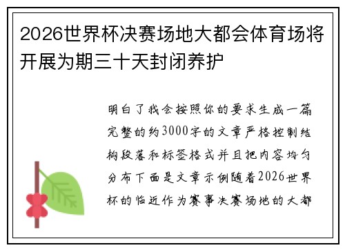 2026世界杯决赛场地大都会体育场将开展为期三十天封闭养护 2026世界杯决赛场地大都会体育场将开展为期三十天封闭养护