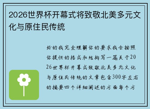 2026世界杯开幕式将致敬北美多元文化与原住民传统 2026世界杯开幕式将致敬北美多元文化与原住民传统