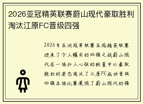 2026亚冠精英联赛蔚山现代豪取胜利淘汰江原FC晋级四强