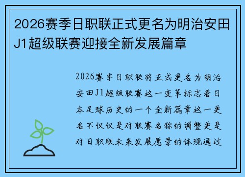 2026赛季日职联正式更名为明治安田J1超级联赛迎接全新发展篇章