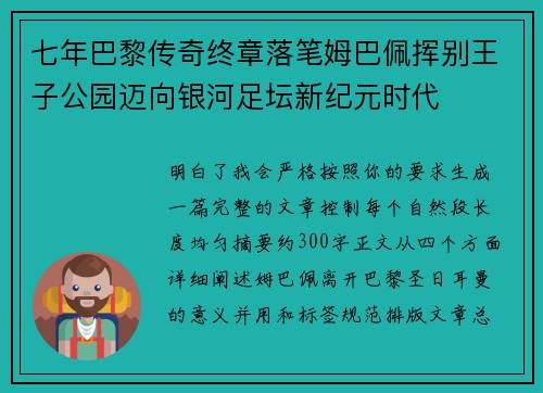 七年巴黎传奇终章落笔姆巴佩挥别王子公园迈向银河足坛新纪元时代