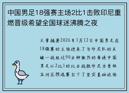 中国男足18强赛主场2比1击败印尼重燃晋级希望全国球迷沸腾之夜