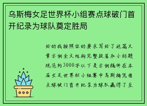 乌斯梅女足世界杯小组赛点球破门首开纪录为球队奠定胜局