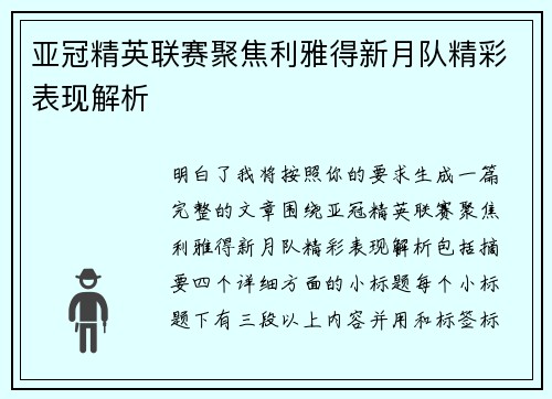 亚冠精英联赛聚焦利雅得新月队精彩表现解析