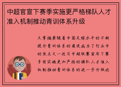 中超官宣下赛季实施更严格梯队人才准入机制推动青训体系升级
