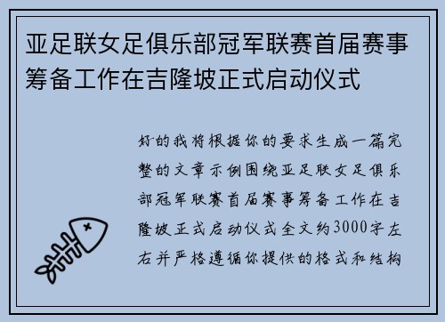 亚足联女足俱乐部冠军联赛首届赛事筹备工作在吉隆坡正式启动仪式