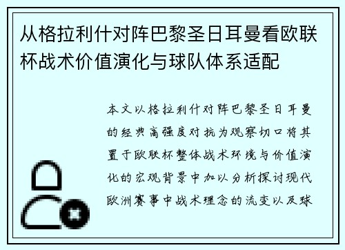 从格拉利什对阵巴黎圣日耳曼看欧联杯战术价值演化与球队体系适配