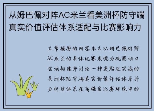 从姆巴佩对阵AC米兰看美洲杯防守端真实价值评估体系适配与比赛影响力