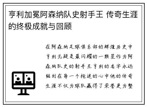 亨利加冕阿森纳队史射手王 传奇生涯的终极成就与回顾