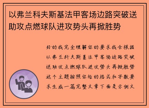 以弗兰科夫斯基法甲客场边路突破送助攻点燃球队进攻势头再掀胜势