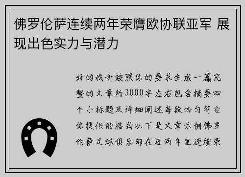 佛罗伦萨连续两年荣膺欧协联亚军 展现出色实力与潜力