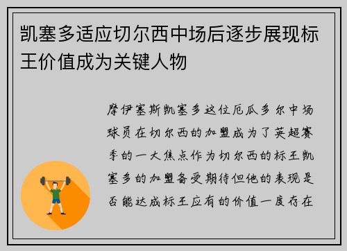凯塞多适应切尔西中场后逐步展现标王价值成为关键人物