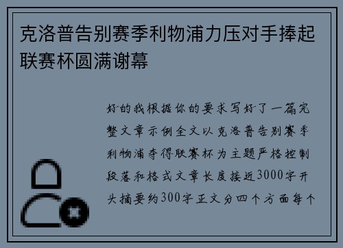 克洛普告别赛季利物浦力压对手捧起联赛杯圆满谢幕