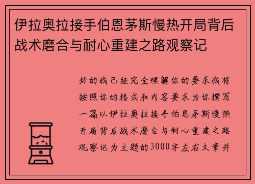 伊拉奥拉接手伯恩茅斯慢热开局背后战术磨合与耐心重建之路观察记