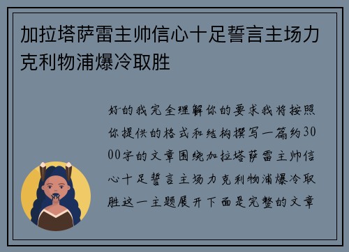 加拉塔萨雷主帅信心十足誓言主场力克利物浦爆冷取胜