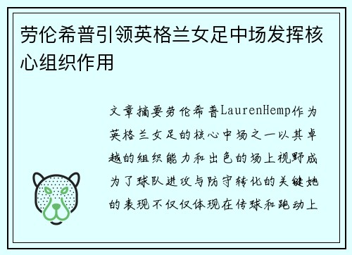 劳伦希普引领英格兰女足中场发挥核心组织作用