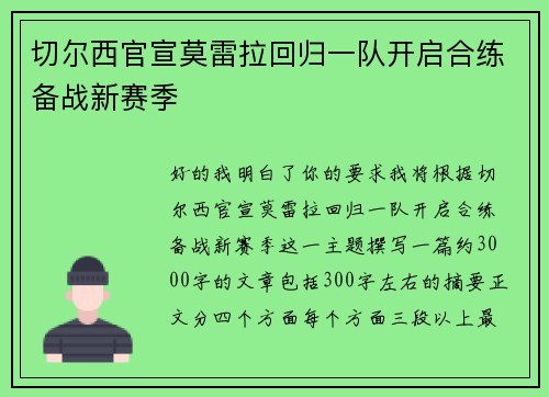 切尔西官宣莫雷拉回归一队开启合练备战新赛季