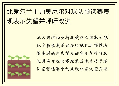 北爱尔兰主帅奥尼尔对球队预选赛表现表示失望并呼吁改进