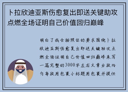 卜拉欣迪亚斯伤愈复出即送关键助攻点燃全场证明自己价值回归巅峰