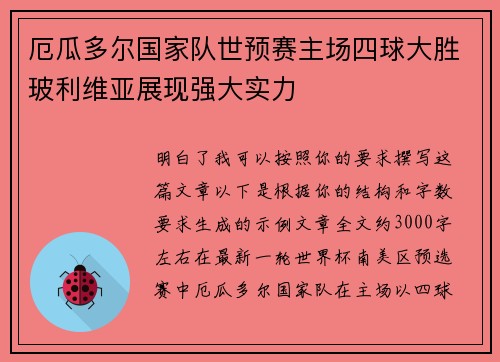 厄瓜多尔国家队世预赛主场四球大胜玻利维亚展现强大实力