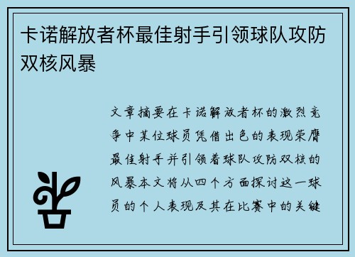 卡诺解放者杯最佳射手引领球队攻防双核风暴