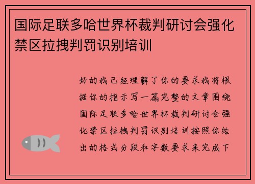 国际足联多哈世界杯裁判研讨会强化禁区拉拽判罚识别培训