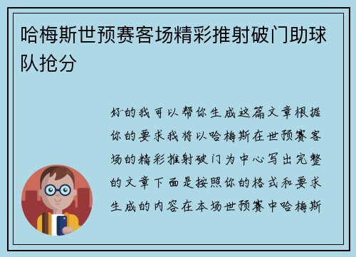 哈梅斯世预赛客场精彩推射破门助球队抢分