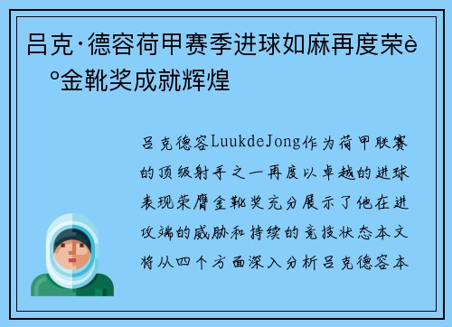 吕克·德容荷甲赛季进球如麻再度荣膺金靴奖成就辉煌