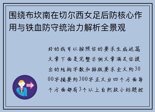 围绕布坎南在切尔西女足后防核心作用与铁血防守统治力解析全景观