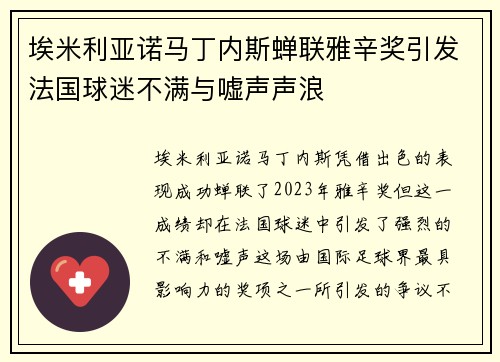 埃米利亚诺马丁内斯蝉联雅辛奖引发法国球迷不满与嘘声声浪