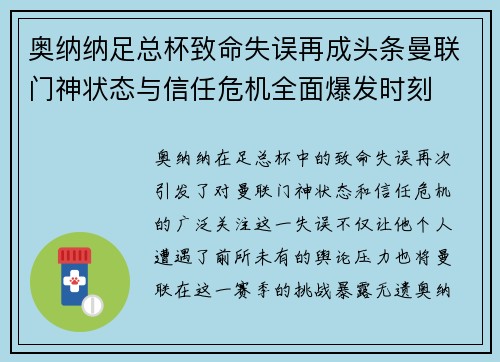 奥纳纳足总杯致命失误再成头条曼联门神状态与信任危机全面爆发时刻 奥纳纳足总杯致命失误再成头条曼联门神状态与信任危机全面爆发时刻