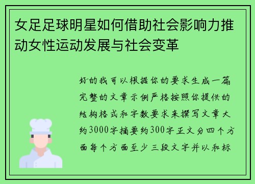 女足足球明星如何借助社会影响力推动女性运动发展与社会变革