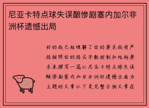 尼亚卡特点球失误酿惨剧塞内加尔非洲杯遗憾出局