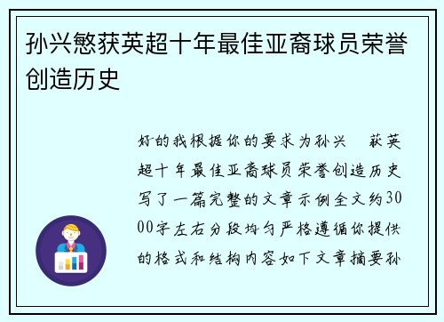 孙兴慜获英超十年最佳亚裔球员荣誉创造历史