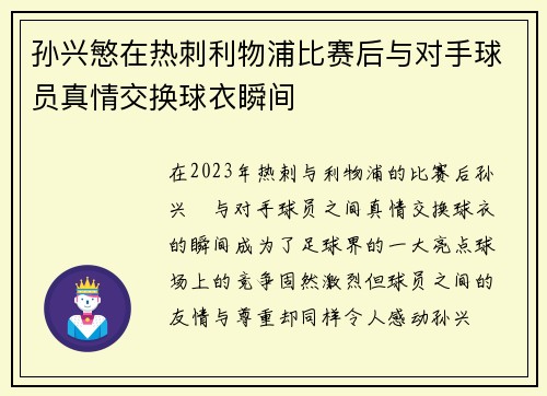 孙兴慜在热刺利物浦比赛后与对手球员真情交换球衣瞬间 孙兴慜在热刺利物浦比赛后与对手球员真情交换球衣瞬间