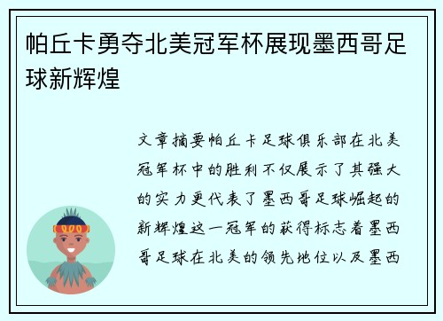 帕丘卡勇夺北美冠军杯展现墨西哥足球新辉煌 帕丘卡勇夺北美冠军杯展现墨西哥足球新辉煌