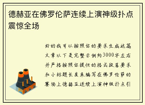 德赫亚在佛罗伦萨连续上演神级扑点震惊全场 德赫亚在佛罗伦萨连续上演神级扑点震惊全场