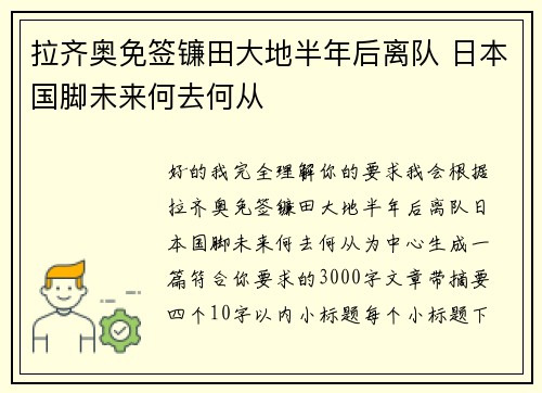 拉齐奥免签镰田大地半年后离队 日本国脚未来何去何从 拉齐奥免签镰田大地半年后离队 日本国脚未来何去何从