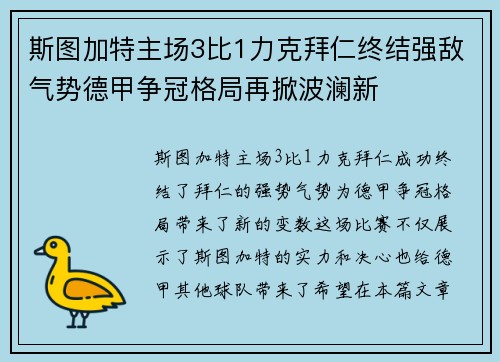 斯图加特主场3比1力克拜仁终结强敌气势德甲争冠格局再掀波澜新 斯图加特主场3比1力克拜仁终结强敌气势德甲争冠格局再掀波澜新