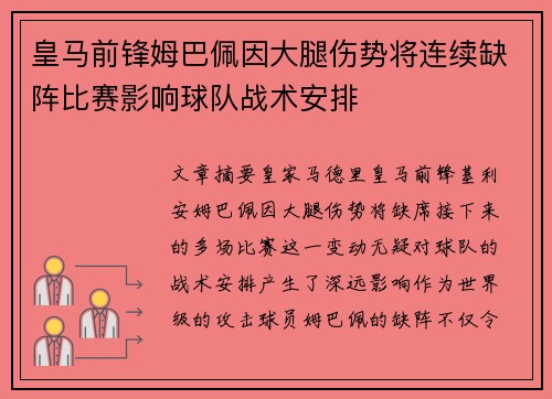 皇马前锋姆巴佩因大腿伤势将连续缺阵比赛影响球队战术安排 皇马前锋姆巴佩因大腿伤势将连续缺阵比赛影响球队战术安排