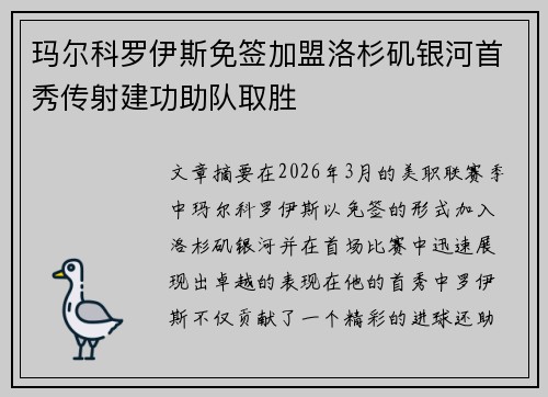 玛尔科罗伊斯免签加盟洛杉矶银河首秀传射建功助队取胜 玛尔科罗伊斯免签加盟洛杉矶银河首秀传射建功助队取胜