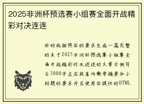 2025非洲杯预选赛小组赛全面开战精彩对决连连