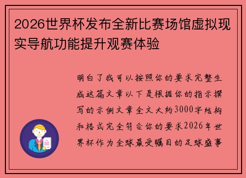 2026世界杯发布全新比赛场馆虚拟现实导航功能提升观赛体验 2026世界杯发布全新比赛场馆虚拟现实导航功能提升观赛体验