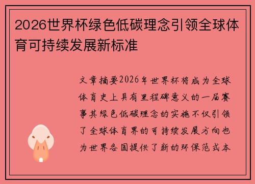 2026世界杯绿色低碳理念引领全球体育可持续发展新标准 2026世界杯绿色低碳理念引领全球体育可持续发展新标准